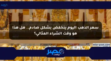 سعر الذهب اليوم ينخفض بشكل صادم.. هل هذا هو وقت الشراء المثالي؟